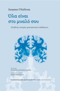 ΟΛΑ ΕΙΝΑΙ ΣΤΟ ΜΥΑΛΟ ΣΟΥ : ΑΛΗΘΙΝΕΣ ΙΣΤΟΡΙΕΣ ΦΑΝΤΑΣΤΙΚΩΝ ΠΑΘΗΣΕΩΝ