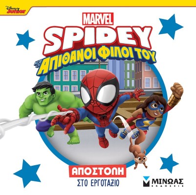 DISNEY JUNIOR SPIDEY: ΑΠΟΣΤΟΛΗ ΣΤΟ ΕΡΓΟΤΑΞΙΟ