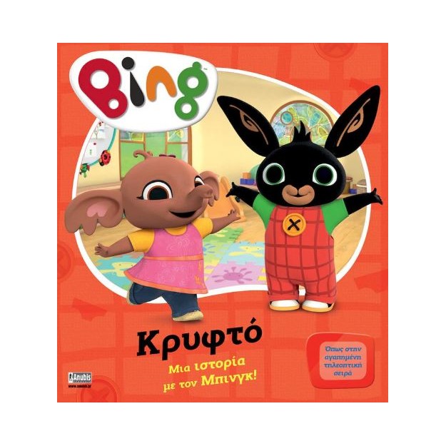 BING: ΜΙΑ ΙΣΤΟΡΙΑ ΜΕ ΤΟΝ ΜΠΙΝΓΚ - ΚΡΥΦΤΟ