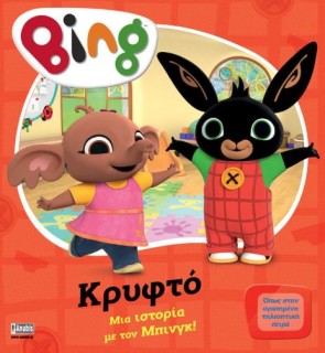 BING: ΜΙΑ ΙΣΤΟΡΙΑ ΜΕ ΤΟΝ ΜΠΙΝΓΚ - ΚΡΥΦΤΟ