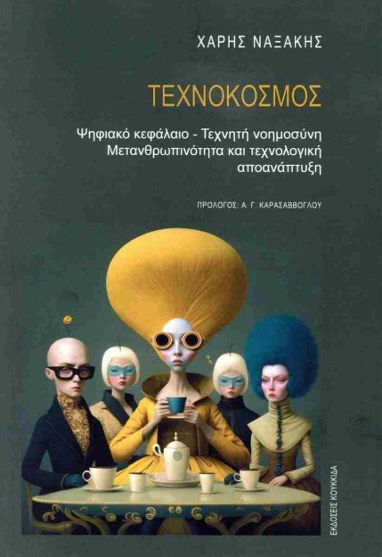 ΤΕΧΝΟΚΟΣΜΟΣ ΨΗΦΙΑΚΟ ΚΕΦΑΛΑΙΟ - ΤΕΧΝΗΤΗ ΝΟΗΜΟΣΥΝΗ - ΜΕΤΑΝΘΡΩΠΙΝΟΤΗΤΑ ΚΑΙ ΤΕΧΝΟΛΟΓΙΚΗ ΑΠΟΑΝΑΠΤΥΞΗ