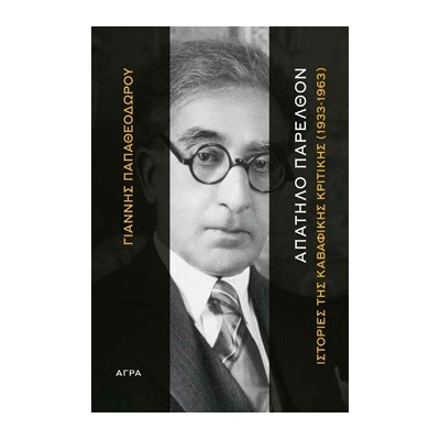 ΑΠΑΤΗΛΟ ΠΑΡΕΛΘΟΝ ΙΣΤΟΡΙΕΣ ΤΗΣ ΚΑΒΑΦΙΚΗΣ ΚΡΙΤΙΚΗΣ (1933-1963)