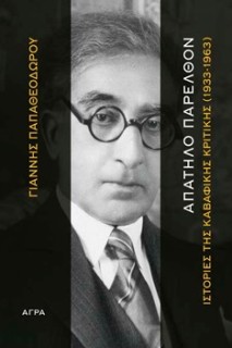 ΑΠΑΤΗΛΟ ΠΑΡΕΛΘΟΝ ΙΣΤΟΡΙΕΣ ΤΗΣ ΚΑΒΑΦΙΚΗΣ ΚΡΙΤΙΚΗΣ (1933-1963)