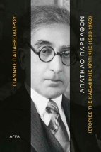 ΑΠΑΤΗΛΟ ΠΑΡΕΛΘΟΝ ΙΣΤΟΡΙΕΣ ΤΗΣ ΚΑΒΑΦΙΚΗΣ ΚΡΙΤΙΚΗΣ (1933-1963)