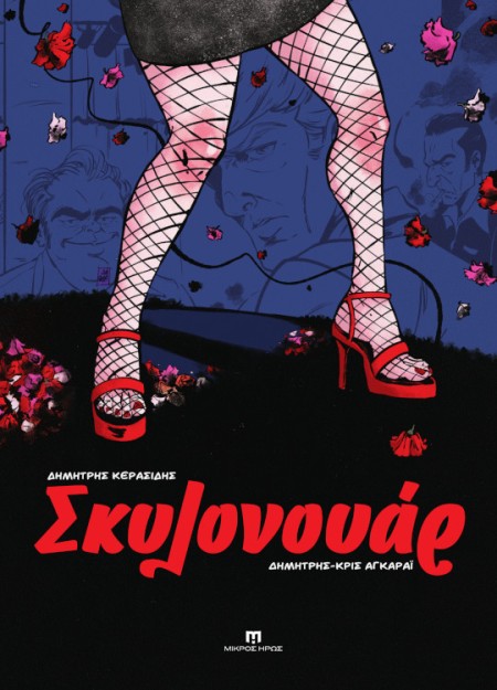 ΣΚΥΛΟΝΟΥΑΡ