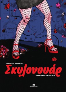 ΣΚΥΛΟΝΟΥΑΡ