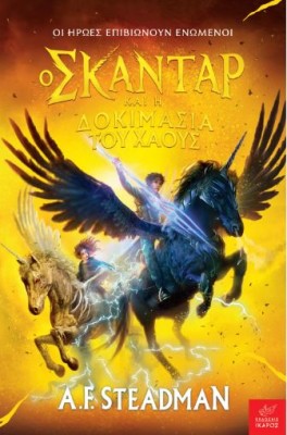 Ο ΣΚΑΝΤΑΡ ΚΑΙ Η ΔΟΚΙΜΑΣΙΑ ΤΟΥ ΧΑΟΥΣ