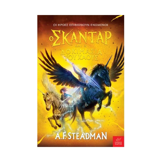 Ο ΣΚΑΝΤΑΡ ΚΑΙ Η ΔΟΚΙΜΑΣΙΑ ΤΟΥ ΧΑΟΥΣ