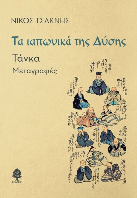 ΤΑ ΙΑΠΩΝΙΚΑ ΤΗΣ ΔΥΣΗΣ : ΤΑΝΚΑ - ΜΕΤΑΓΡΑΦΕΣ