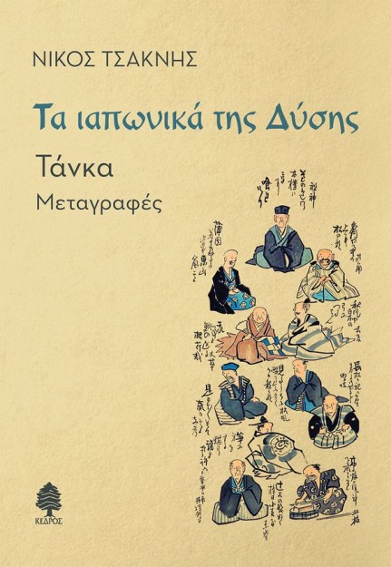 ΤΑ ΙΑΠΩΝΙΚΑ ΤΗΣ ΔΥΣΗΣ : ΤΑΝΚΑ - ΜΕΤΑΓΡΑΦΕΣ
