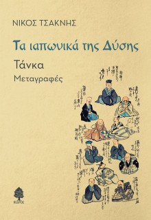 ΤΑ ΙΑΠΩΝΙΚΑ ΤΗΣ ΔΥΣΗΣ : ΤΑΝΚΑ - ΜΕΤΑΓΡΑΦΕΣ
