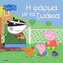 ΠΕΠΠΑ ΤΟ ΓΟΥΡΟΥΝΑΚΙ Η ΦΑΡΜΑ ΜΕ ΤΑ ΖΩΑΚΙΑ