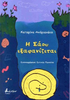 Η ΣΑΟΥ ΕΞΑΦΑΝΙΖΕΤΑΙ
