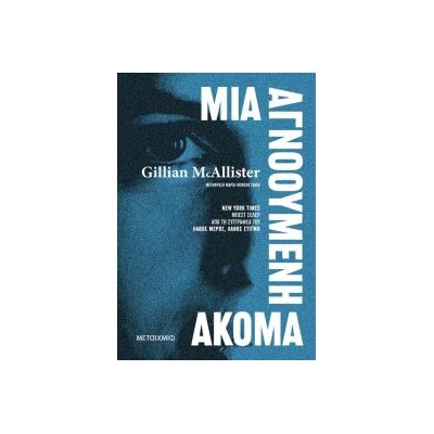 ΜΙΑ ΑΓΝΟΟΥΜΕΝΗ ΑΚΟΜΑ