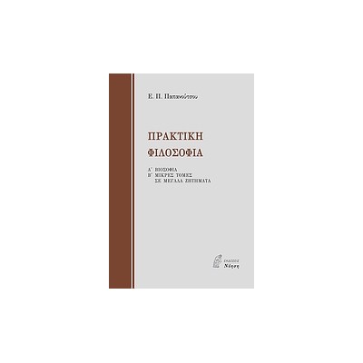 ΠΡΑΚΤΙΚΗ ΦΙΛΟΣΟΦΙΑ