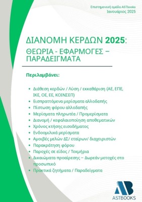 ΔΙΑΝΟΜΗ ΚΕΡΔΩΝ 2025: ΘΕΩΡΙΑ - ΕΦΑΡΜΟΓΕΣ - ΠΑΡΑΔΕΙΓΜΑΤΑ