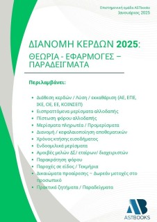 ΔΙΑΝΟΜΗ ΚΕΡΔΩΝ 2025: ΘΕΩΡΙΑ - ΕΦΑΡΜΟΓΕΣ - ΠΑΡΑΔΕΙΓΜΑΤΑ