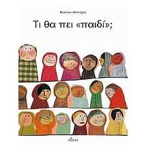 ΤΙ ΘΑ ΠΕΙ ΠΑΙΔΙ