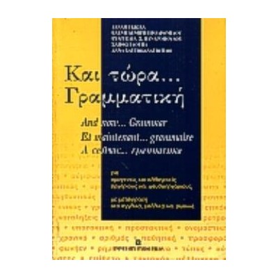 ΚΑΙ ΤΩΡΑ ΓΡΑΜΜΑΤΙΚΗ ΓΙΑ ΟΜΟΓΕΝΕΙΣ ΚΑΙ ΑΛΛΟΓΕΝΕΙΣ, ΑΡΧΑΡΙΟΥΣ ΚΑΙ ΨΕΥΔΟΑΡΧΑΡΙΟΥΣ