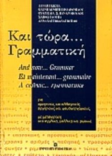 ΚΑΙ ΤΩΡΑ ΓΡΑΜΜΑΤΙΚΗ ΓΙΑ ΟΜΟΓΕΝΕΙΣ ΚΑΙ ΑΛΛΟΓΕΝΕΙΣ, ΑΡΧΑΡΙΟΥΣ ΚΑΙ ΨΕΥΔΟΑΡΧΑΡΙΟΥΣ