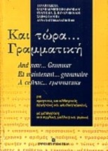 ΚΑΙ ΤΩΡΑ ΓΡΑΜΜΑΤΙΚΗ ΓΙΑ ΟΜΟΓΕΝΕΙΣ ΚΑΙ ΑΛΛΟΓΕΝΕΙΣ, ΑΡΧΑΡΙΟΥΣ ΚΑΙ ΨΕΥΔΟΑΡΧΑΡΙΟΥΣ