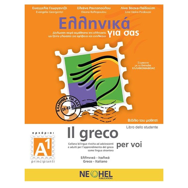 ΕΛΛΗΝΙΚΑ ΓΙΑ ΣΑΣ: ΙΤΑΛΙΚΑ Α1 ΑΡΧΑΡΙΟΙ ΒΙΒΛΙΟ ΜΑΘΗΤΗ