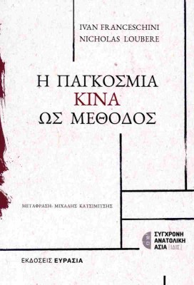 Η ΠΑΓΚΟΣΜΙΑ ΚΙΝΑ ΩΣ ΜΕΘΟΔΟΣ