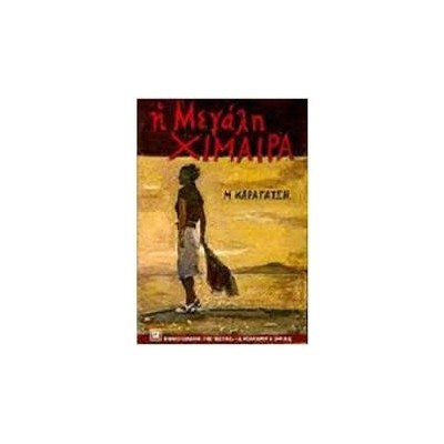 Η ΜΕΓΑΛΗ ΧΙΜΑΙΡΑ