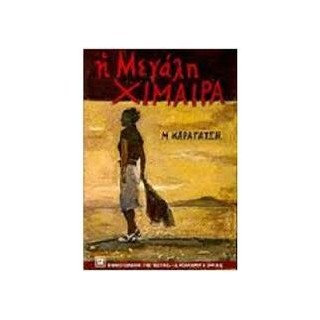 Η ΜΕΓΑΛΗ ΧΙΜΑΙΡΑ