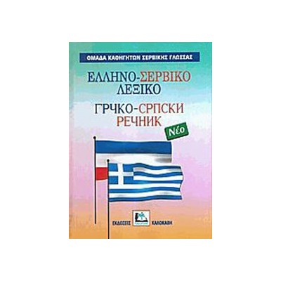 ΕΛΛΗΝΟΣΕΡΒΙΚΟ ΛΕΞΙΚΟ HC