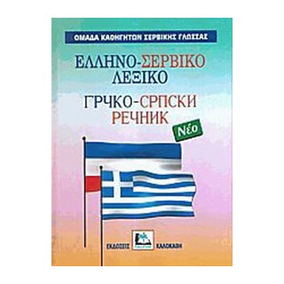 ΕΛΛΗΝΟΣΕΡΒΙΚΟ ΛΕΞΙΚΟ HC
