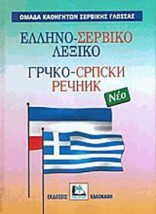 ΕΛΛΗΝΟΣΕΡΒΙΚΟ ΛΕΞΙΚΟ HC