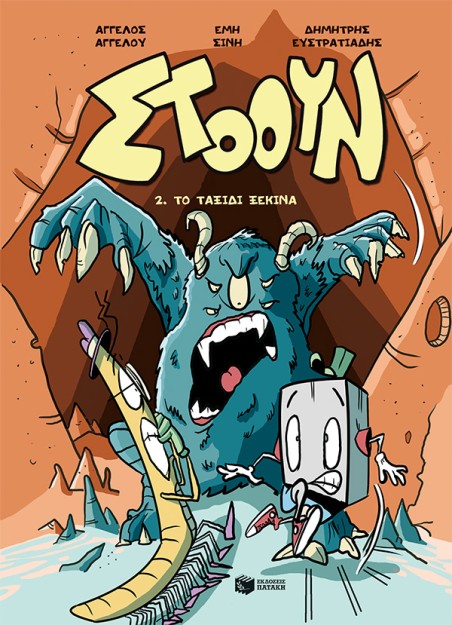 ΣΤΟΟΥΝ 2-ΤΟ ΤΑΞΙΔΙ ΞΕΚΙΝΑ