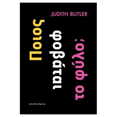 ΠΟΙΟΣ ΦΟΒΑΤΑΙ ΤΟ ΦΥΛΟ;