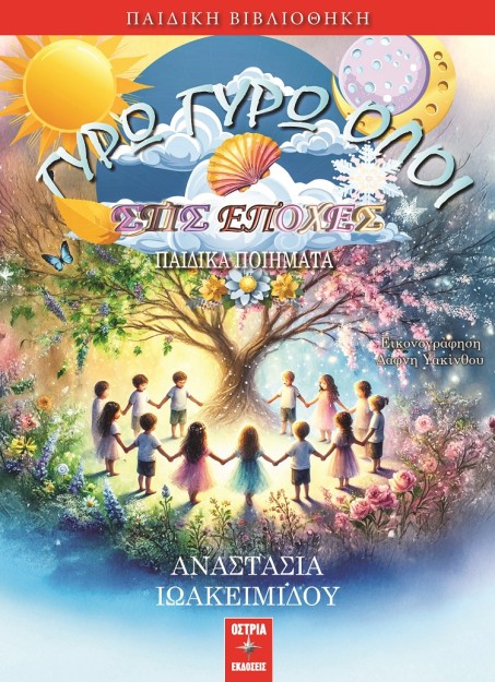 ΓΥΡΩ ΓΥΡΩ ΟΛΟΙ ΣΤΙΣ ΕΠΟΧΕΣ ΠΑΙΔΙΚΑ ΠΟΙΗΜΑΤΑ