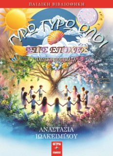 ΓΥΡΩ ΓΥΡΩ ΟΛΟΙ ΣΤΙΣ ΕΠΟΧΕΣ ΠΑΙΔΙΚΑ ΠΟΙΗΜΑΤΑ