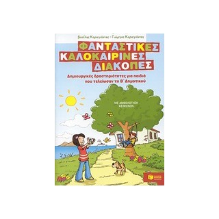 ΦΑΝΤΑΣΤΙΚΕΣ ΚΑΛΟΚΑΙΡΙΝΕΣ ΔΙΑΚΟΠΕΣ ΓΙΑ ΠΑΙΔΙΑ ΠΟΥ ΤΕΛΕΙΩΣΑΝ ΤΗ Β ΔΗΜΟΤΙΚΟΥ