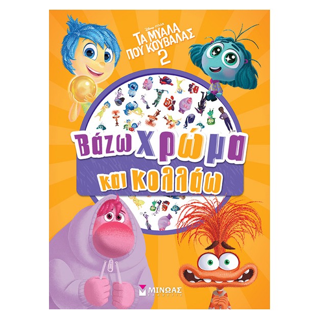 ΤΑ ΜΥΑΛΑ ΠΟΥ ΚΟΥΒΑΛΑΣ 2: ΒΑΖΩ ΧΡΩΜΑ ΚΑΙ ΚΟΛΛΑΩ