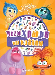 ΤΑ ΜΥΑΛΑ ΠΟΥ ΚΟΥΒΑΛΑΣ 2: ΒΑΖΩ ΧΡΩΜΑ ΚΑΙ ΚΟΛΛΑΩ