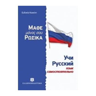 ΜΑΘΕ ΜΟΝΟΣ ΣΟΥ ΡΩΣΙΚΑ