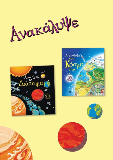 ΑΝΑΚΑΛΥΨΕ ΤΟΝ ΚΟΣΜΟ ΜΑΣ. ΑΝΑΚΑΛΥΨΕ ΤΟ ΔΙΑΣΤΗΜΑ. ΣΕΤ 2 ΒΙΒΛΙΩΝ