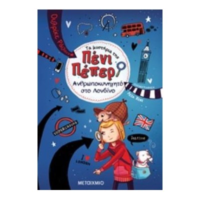 ΤΑ ΜΥΣΤΗΡΙΑ ΤΗΣ ΠΕΝΙ ΠΕΠΕΡ 7: ΑΝΘΡΩΠΟΚΥΝΗΓΗΤΟ ΣΤΟ ΛΟΝΔΙΝΟ