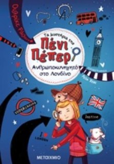 ΤΑ ΜΥΣΤΗΡΙΑ ΤΗΣ ΠΕΝΙ ΠΕΠΕΡ 7: ΑΝΘΡΩΠΟΚΥΝΗΓΗΤΟ ΣΤΟ ΛΟΝΔΙΝΟ