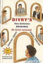 DIVRYS NEW DICTIONARY ORIGINAL ENGLISH - GREEK / GREEK - ENGLISH (ΑΓΓΛΟΕΛΛΗΝΙΚΟ - ΕΛΛΗΝΟΑΓΓΛΙΚΟ)