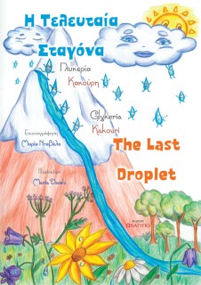 Η ΤΕΛΕΥΤΑΙΑ ΣΤΑΓΟΝΑ