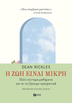 Η ΖΩΗ ΕΙΝΑΙ ΜΙΚΡΗ: ΠΟΛΥ ΣΥΝΤΟΜΑ ΜΑΘΗΜΑΤΑ ΓΙΑ ΝΑ ΤΗ ΖΗΣΟΥΜΕ ΠΡΑΓΜΑΤΙΚΑ