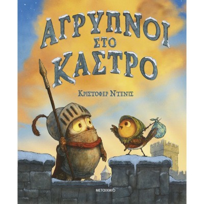 AΓΡΥΠΝΟΙ ΣΤΟ ΚΑΣΤΡΟ