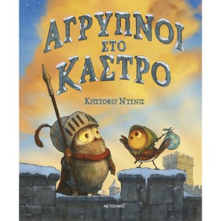 AΓΡΥΠΝΟΙ ΣΤΟ ΚΑΣΤΡΟ