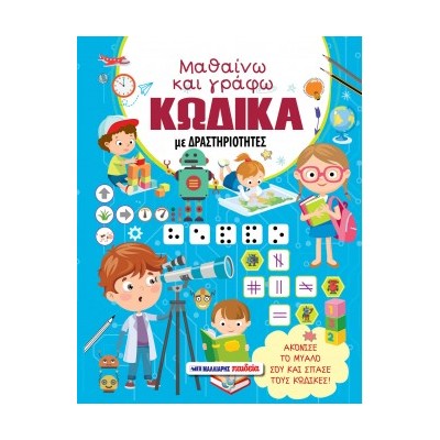 ΜΑΘΑΙΝΩ ΚΑΙ ΓΡΑΦΩ ΚΩΔΙΚΑ ΜΕ ΔΡΑΣΤΗΡΙΟΤΗΤΕΣ