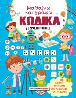 ΜΑΘΑΙΝΩ ΚΑΙ ΓΡΑΦΩ ΚΩΔΙΚΑ ΜΕ ΔΡΑΣΤΗΡΙΟΤΗΤΕΣ